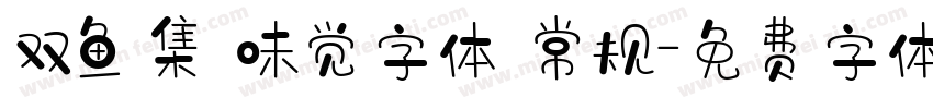 双鱼集 味觉字体 常规字体转换